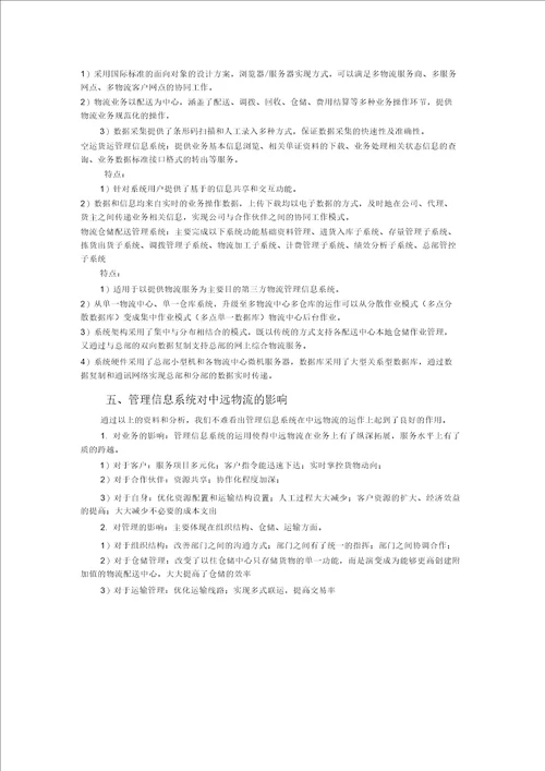 物流管理信息系统在企业中的应用