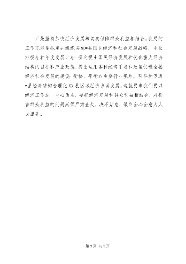 县发改局学习贯彻县纪委书的讲话.docx