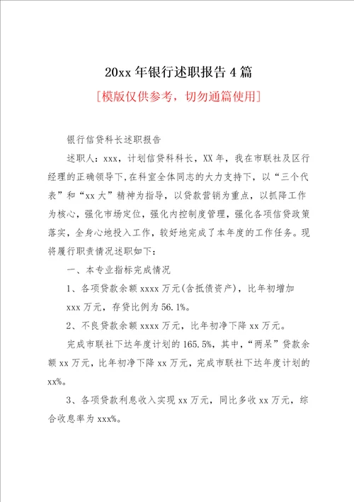 20xx年银行述职报告4篇