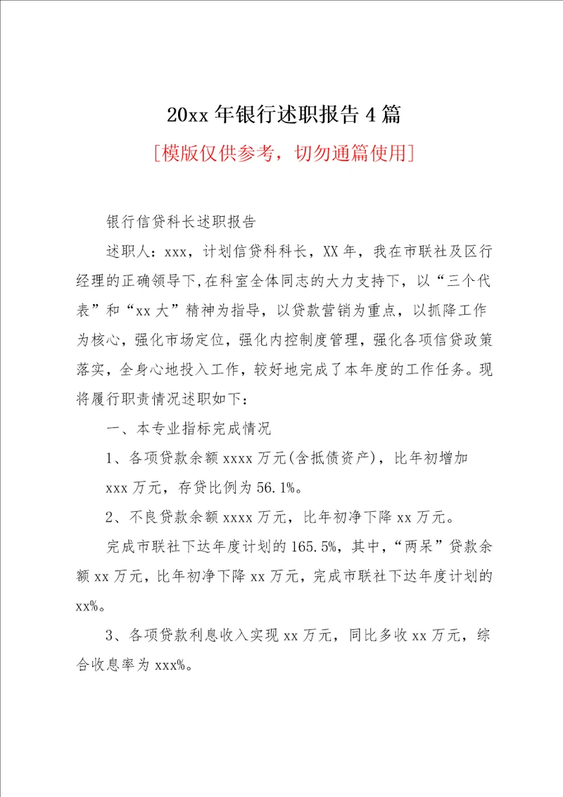 20xx年银行述职报告4篇