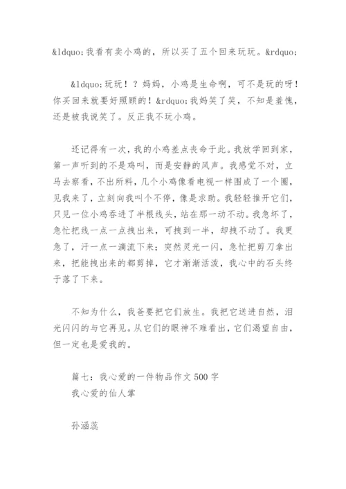 我心爱的一件物品作文500字(精选15篇).docx