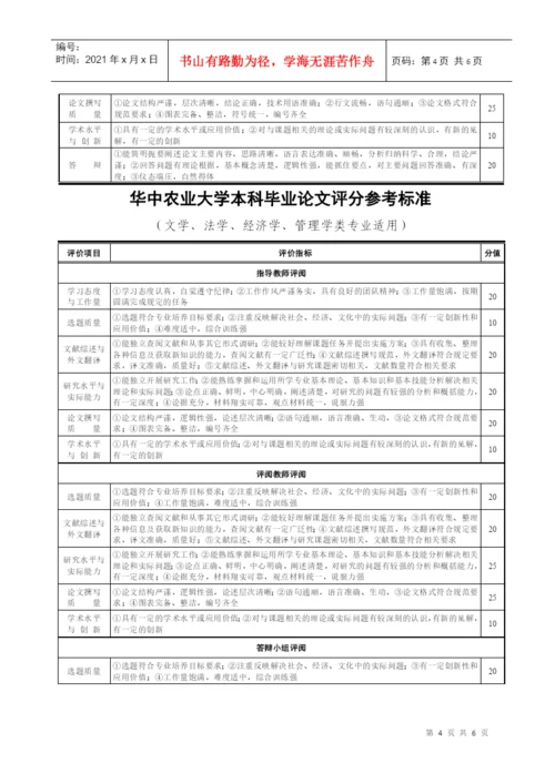 华中农业大学本科生毕业论文(设计)评阅答辩程序及实.docx