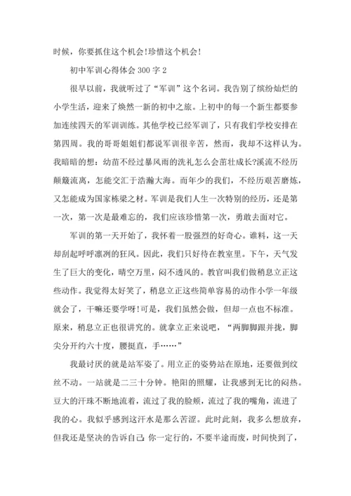 初中军训心得体会300字5篇.docx