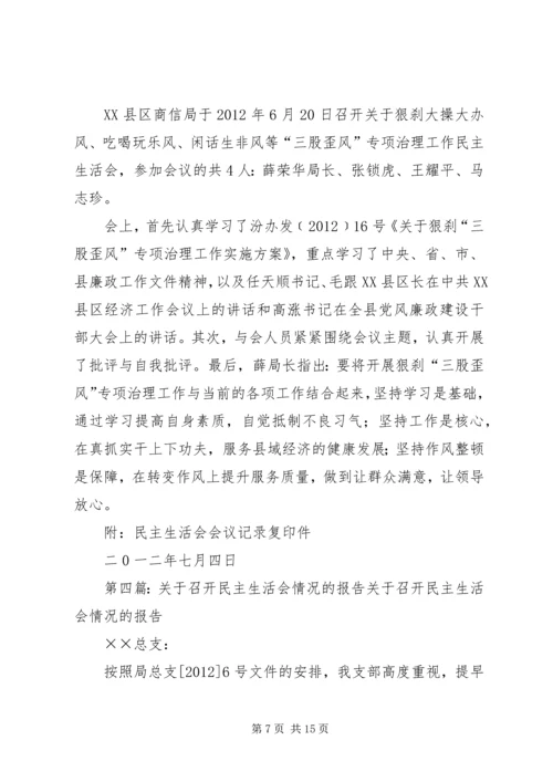 召开民主生活会情况的报告.docx