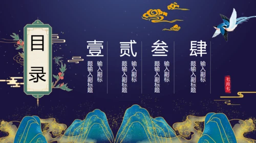 7月7日七夕情人节鹊桥相汇通用PPT模板