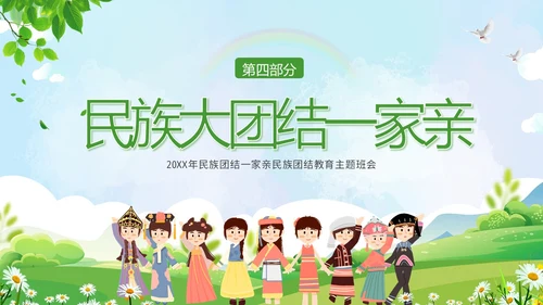 民族团结一家亲民族团结月主题班会PPT课件
