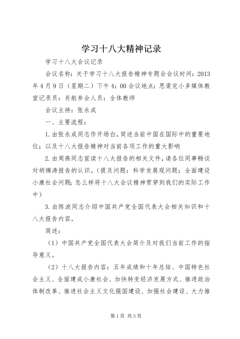 学习十八大精神记录.docx
