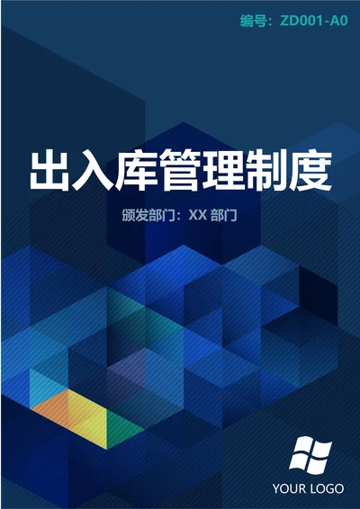 通用仓库出入库管理制度