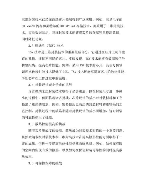 集成电路封装技术的最新进展与挑战