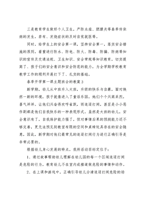 春季开学第一课主题班会的教案