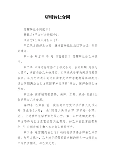 店铺转让合同_4.docx