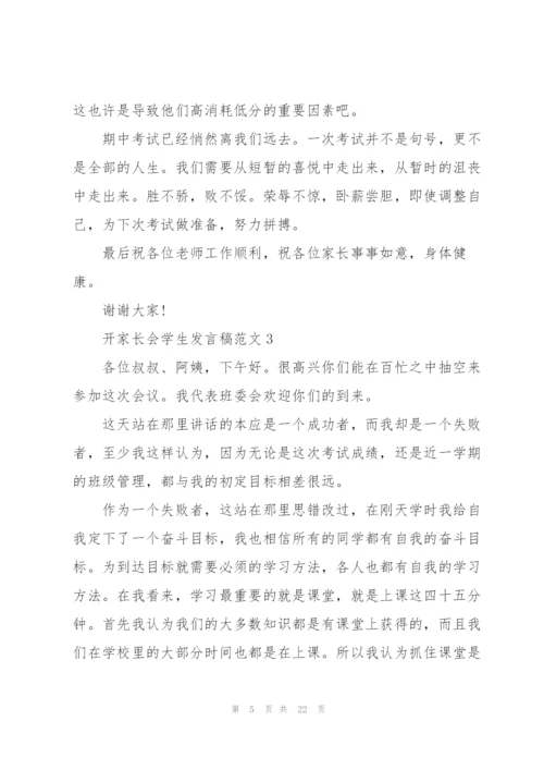 开家长会学生发言稿范文10篇.docx