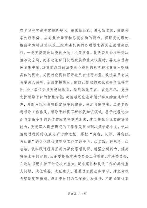 切实加强能力建设不断提高政法工作水平.docx