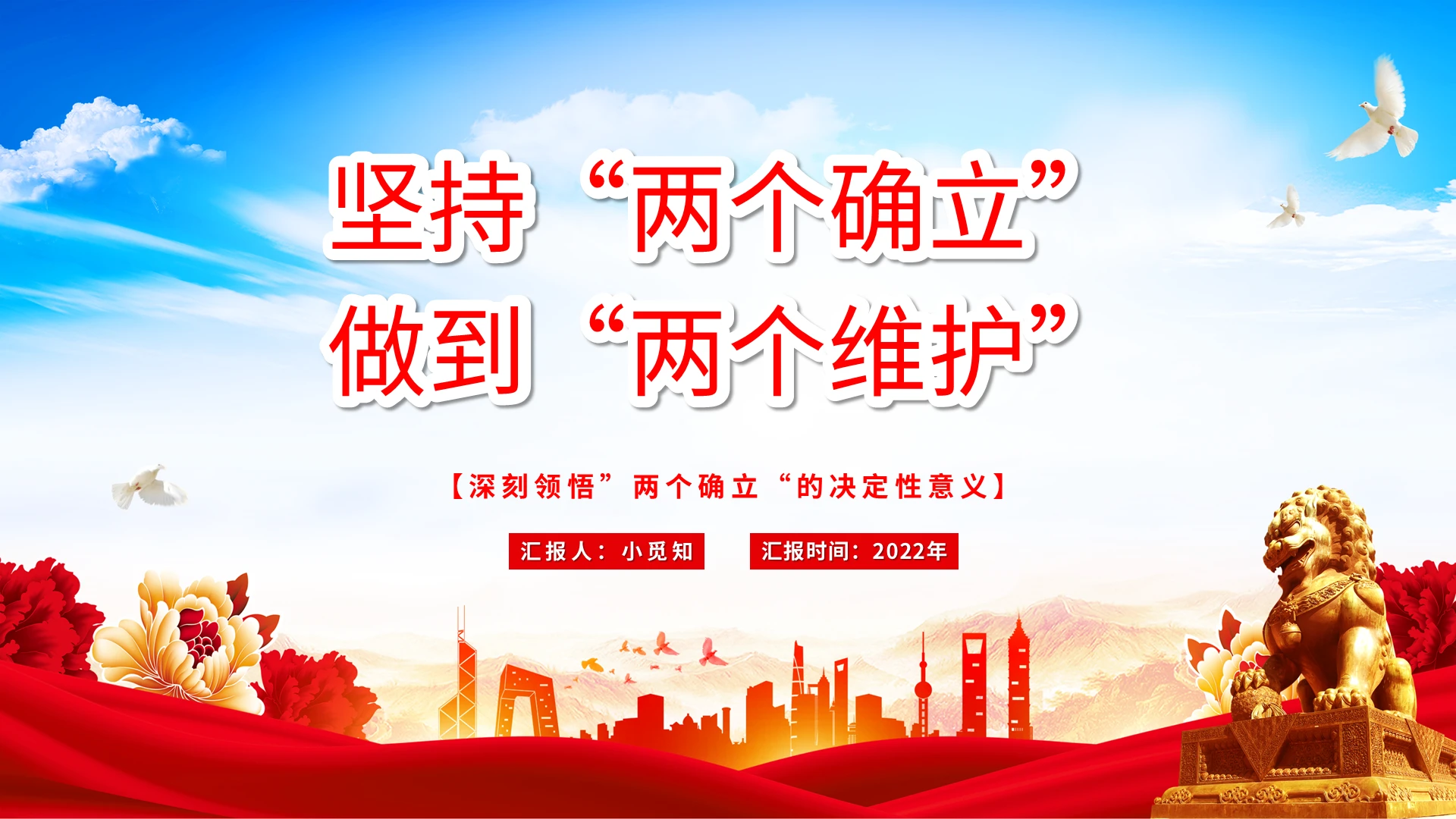 红色政府党建坚持两个确立做到两个维护汇报培训学习2022模板