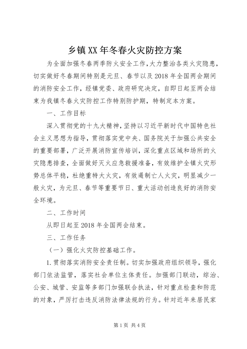 乡镇某年冬春火灾防控方案.docx