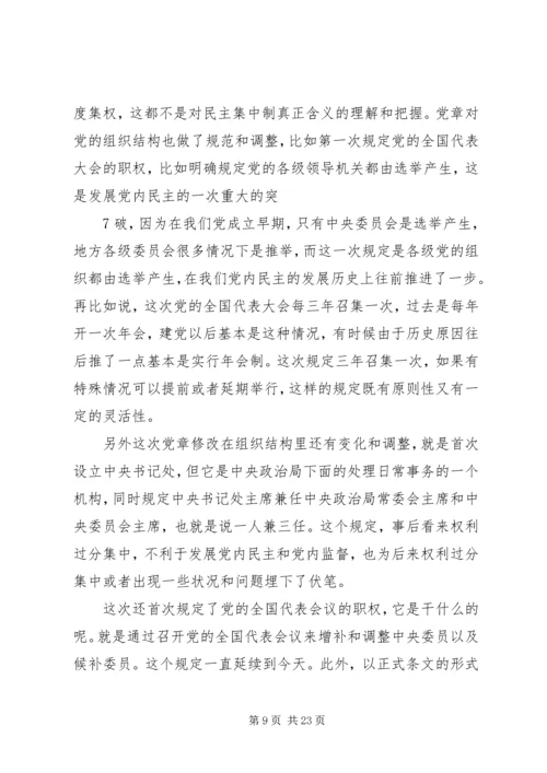 重温党章历程遵守党员准则.docx