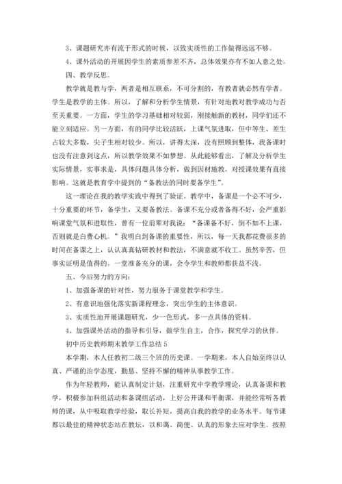 初中历史教师期末教学工作总结范文（精选5篇）.docx