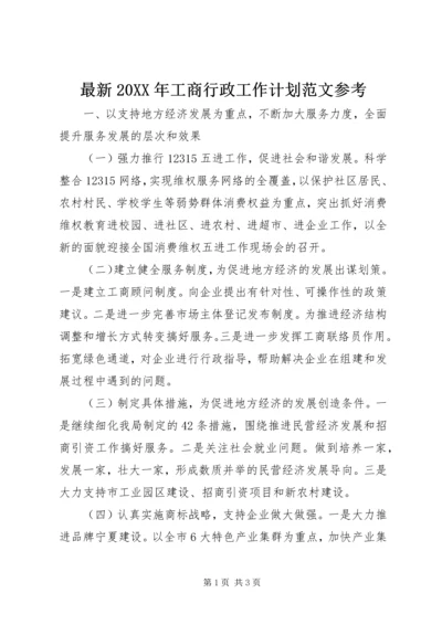 最新20XX年工商行政工作计划范文参考 (2).docx