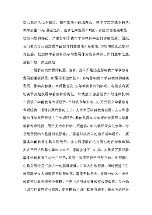 教育局发展学前教育会讲话