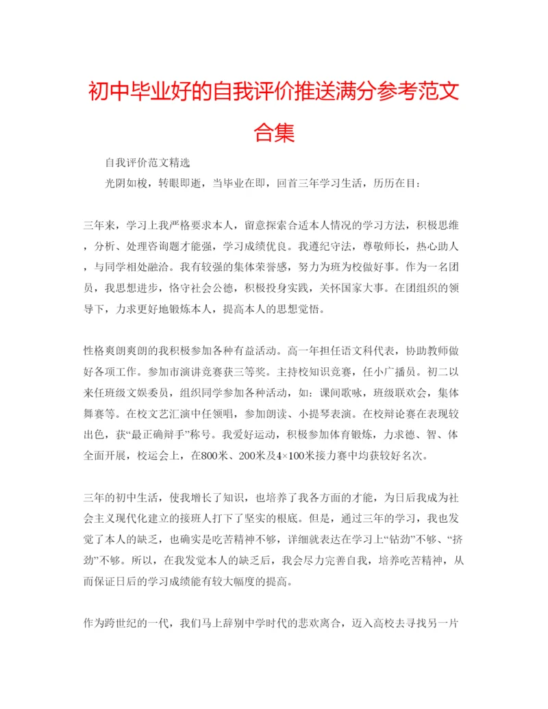 精编初中毕业好的自我评价推送满分参考范文合集.docx