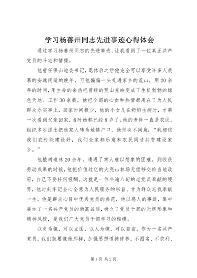 学习杨善州同志先进事迹心得体会.docx