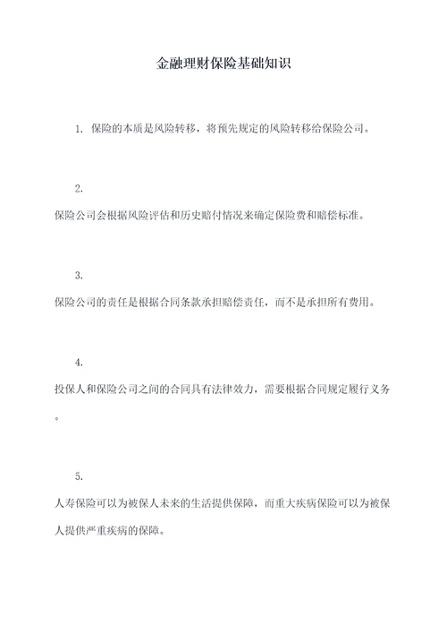 金融理财保险基础知识