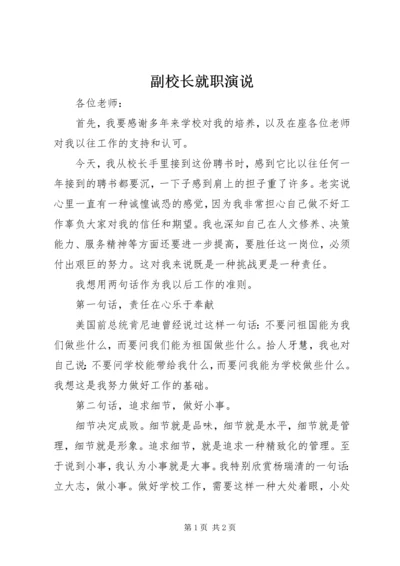 副校长就职演说.docx