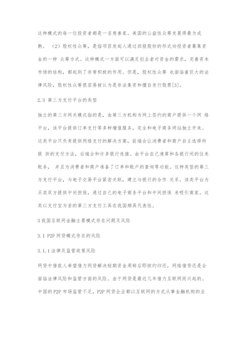 我国互联网金融模式研究.docx