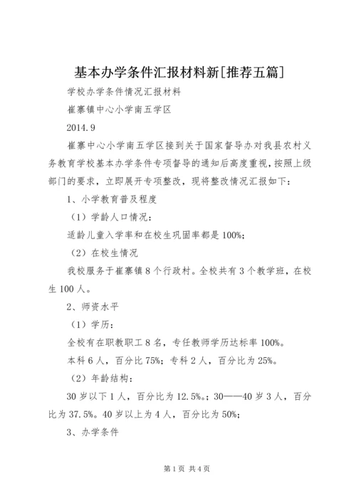 基本办学条件汇报材料新[推荐五篇].docx