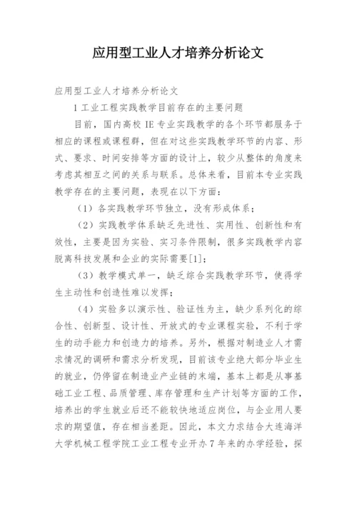 应用型工业人才培养分析论文.docx