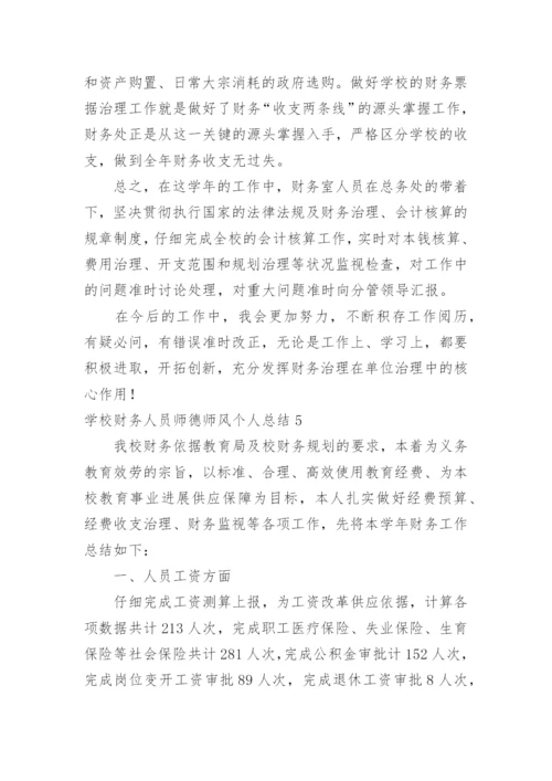 学校财务人员师德师风个人总结.docx