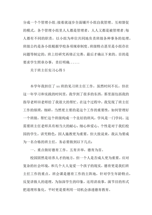 关于班主任实习心得.docx