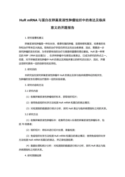 HuR-mRNA与蛋白在卵巢浆液性肿瘤组织中的表达及临床意义的开题报告.docx