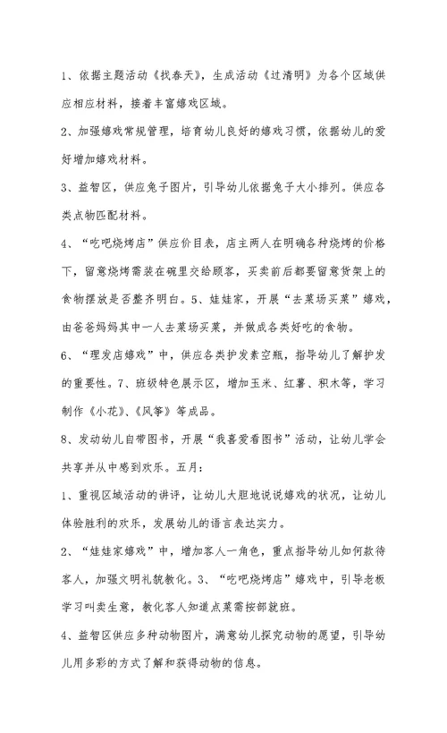 小班下学期区域游戏计划