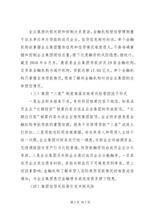 企业集团信贷资金风险及防范.docx