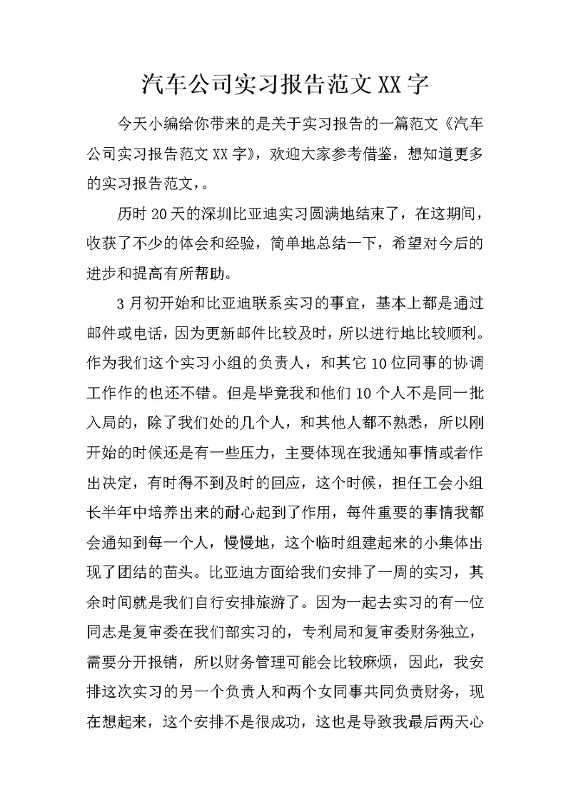 汽车公司实习报告范文XX字