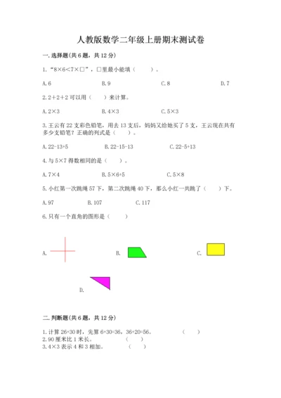 人教版数学二年级上册期末测试卷附答案【综合卷】.docx