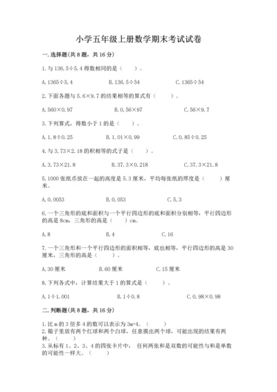 小学五年级上册数学期末考试试卷附答案【精练】.docx