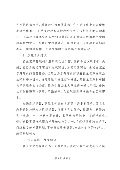 民主党派实践参政议政工作的思考 (3).docx