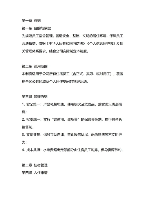 通用公司员工宿舍管理制度