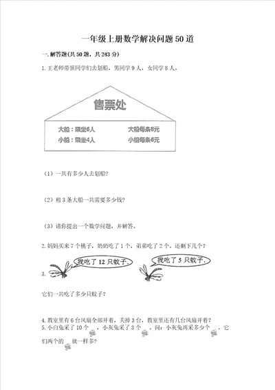 一年级上册数学解决问题50道带答案（实用）