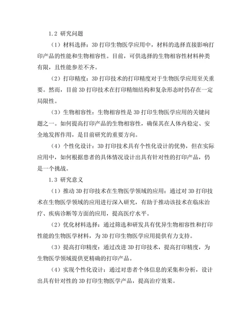 3D打印技术在生物医学中的应用探索
