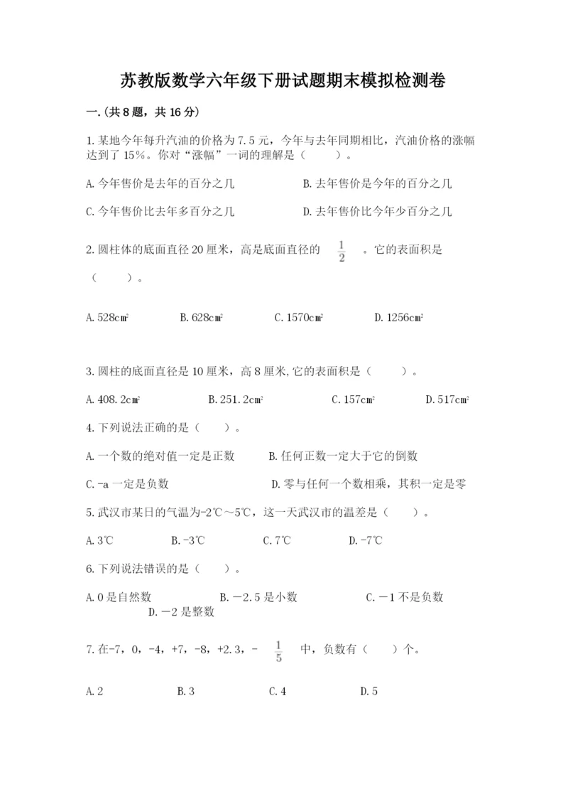 苏教版数学六年级下册试题期末模拟检测卷含答案【培优a卷】.docx