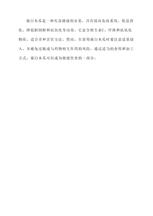 薤白木瓜的功效与作用