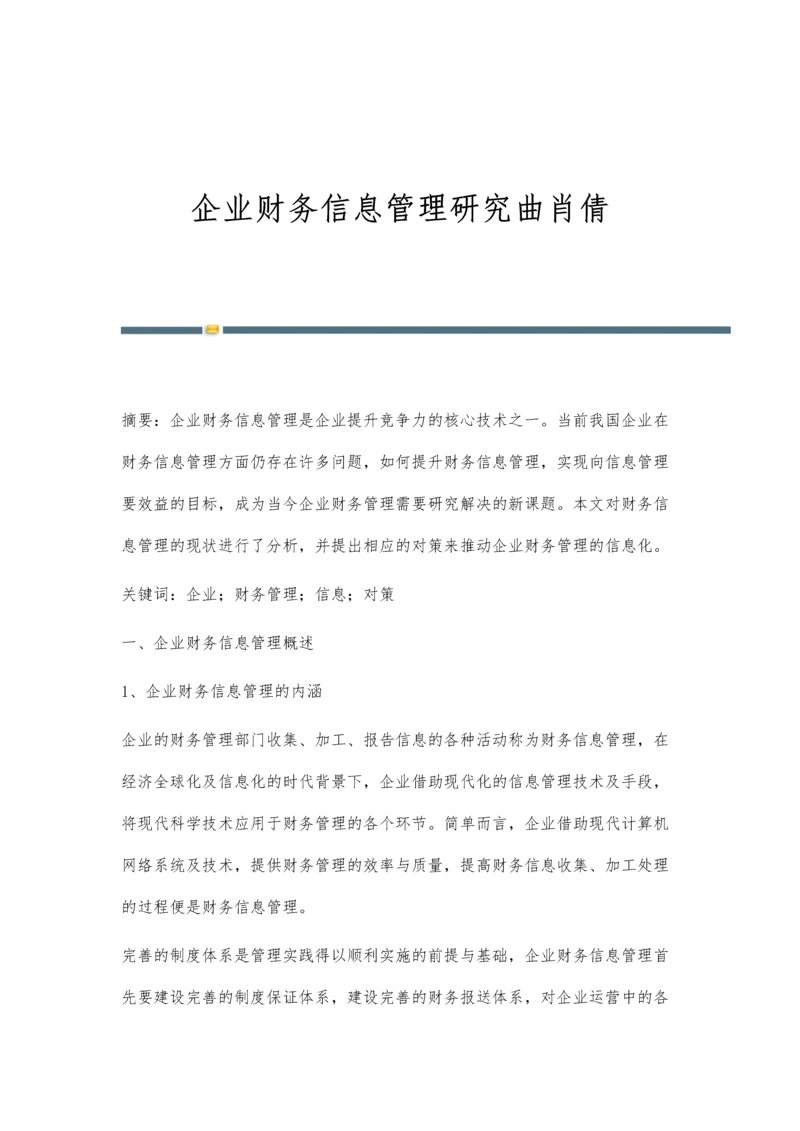 企业财务信息管理研究曲肖倩.docx