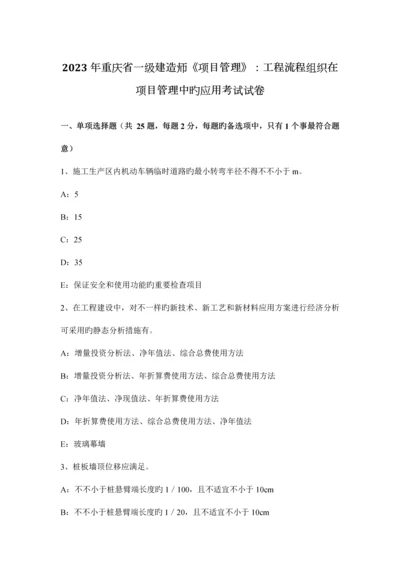 2023年重庆省一级建造师项目管理工程流程组织在项目管理中的应用考试试卷.docx