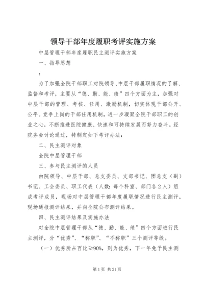 领导干部年度履职考评实施方案.docx