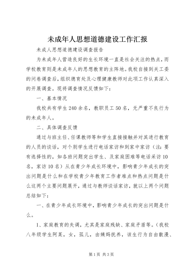 未成年人思想道德建设工作汇报 (3).docx