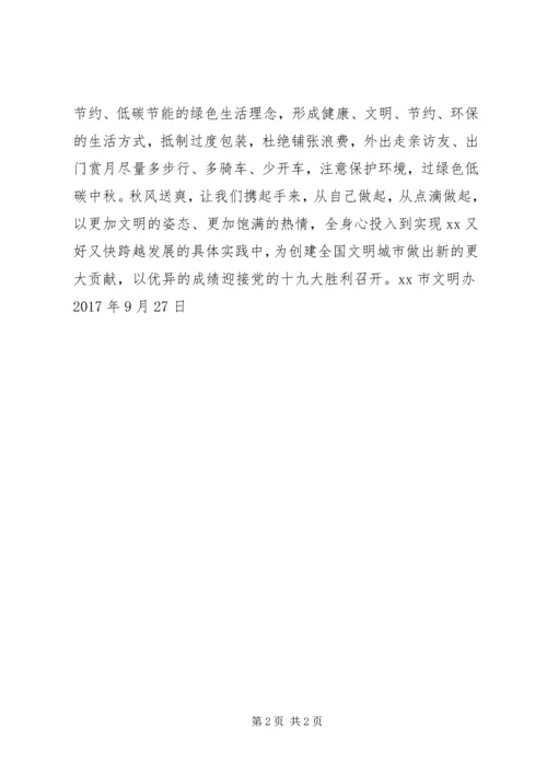 全市树文明迎中秋倡议书.docx