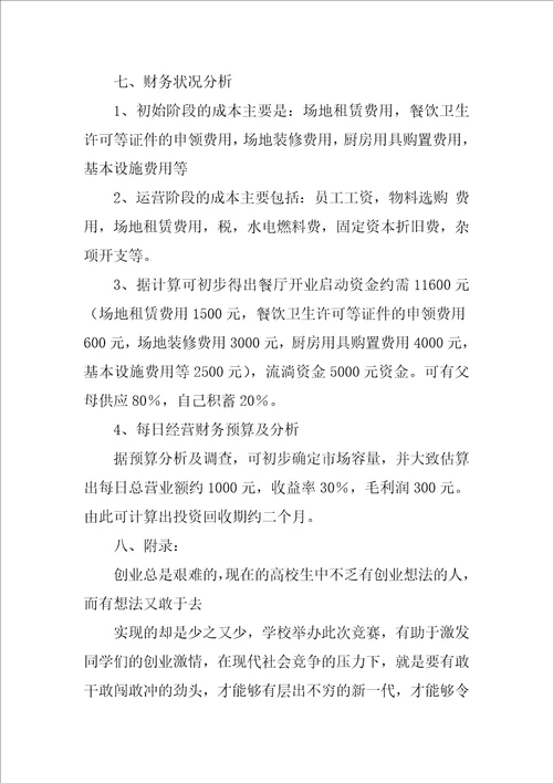 2022创业计划范文汇编八篇